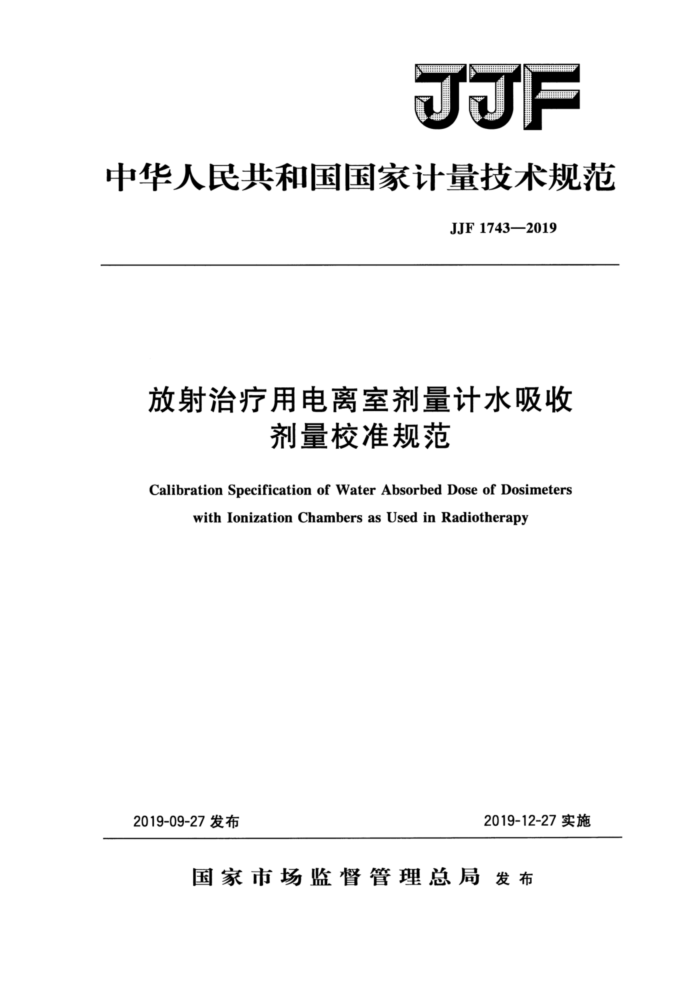JJF 1743-2019 放射治疗用电离室剂量计水吸收剂量校准规范