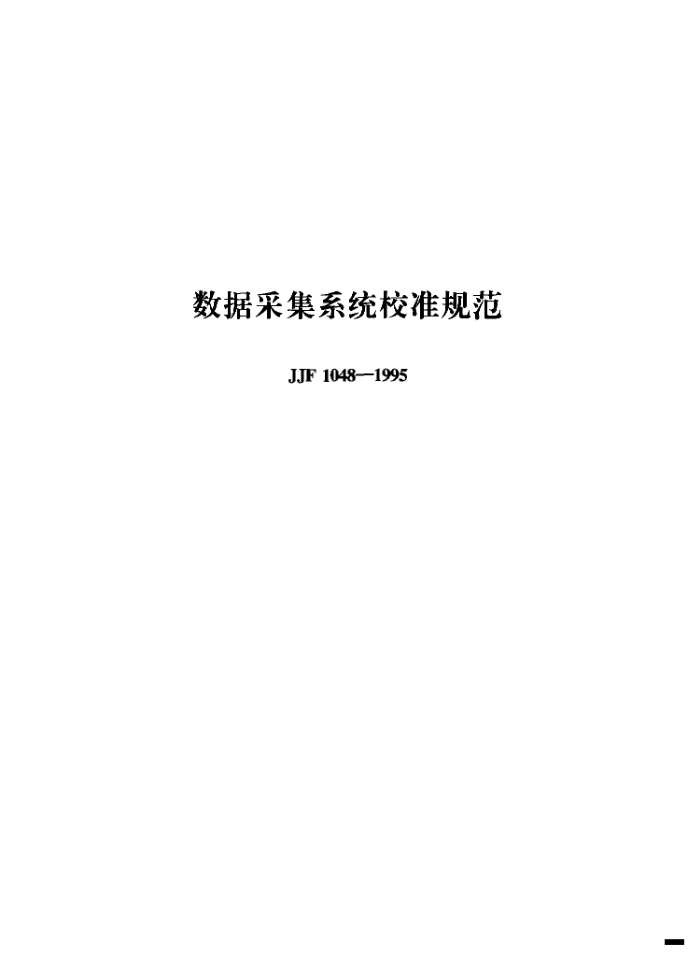 JJF 1048-1995 ݲɼϵͳУ׼淶
