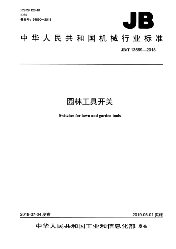 JB/T 13569-2018 园林工具开关