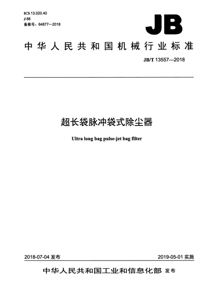 JB/T 13557-2018 超长袋脉冲袋式除尘器