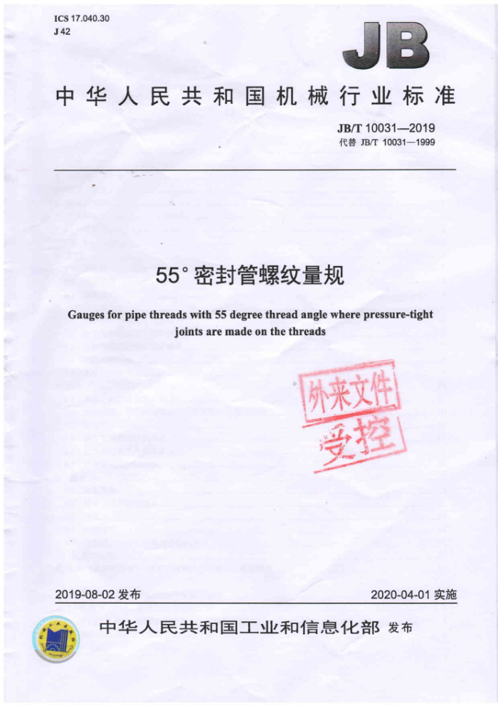 JB/T 10031-2019 55°密封管螺纹量规
