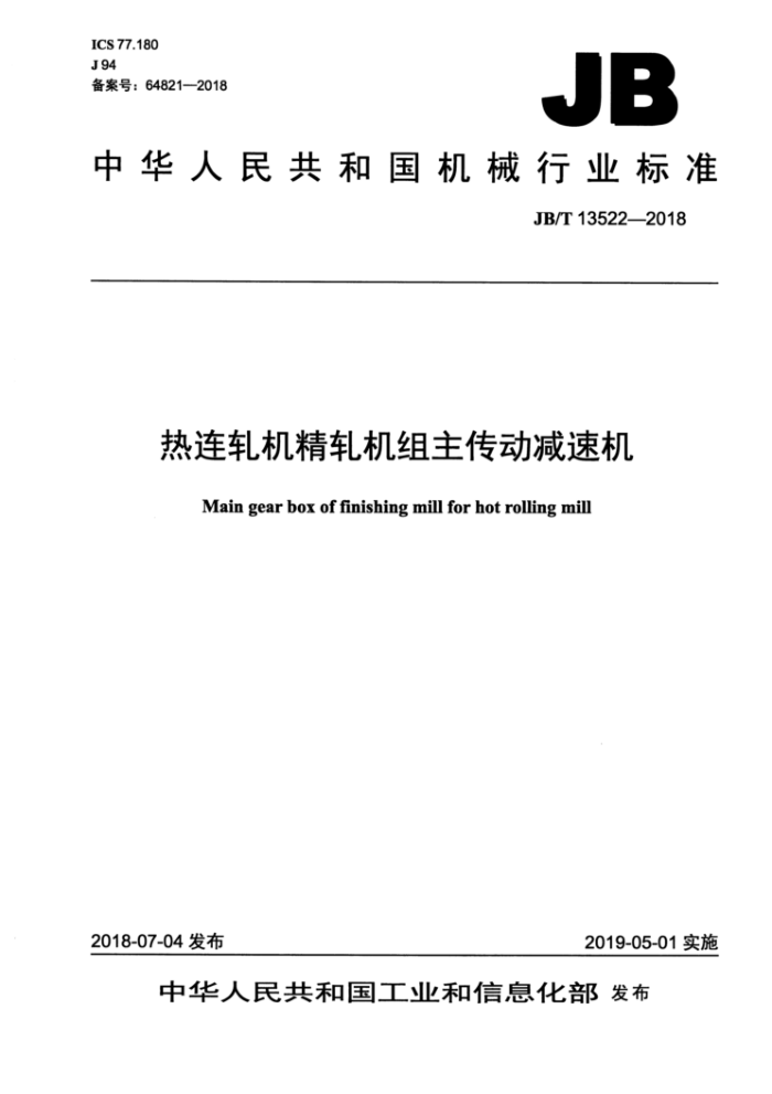 JB/T 13522-2018 热连轧机精轧机组主传动减速机