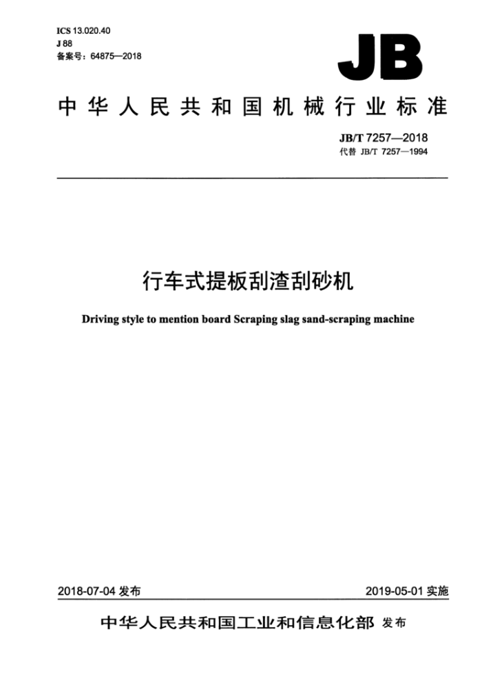 JB/T 7257-2018 行车式提板刮渣刮砂机
