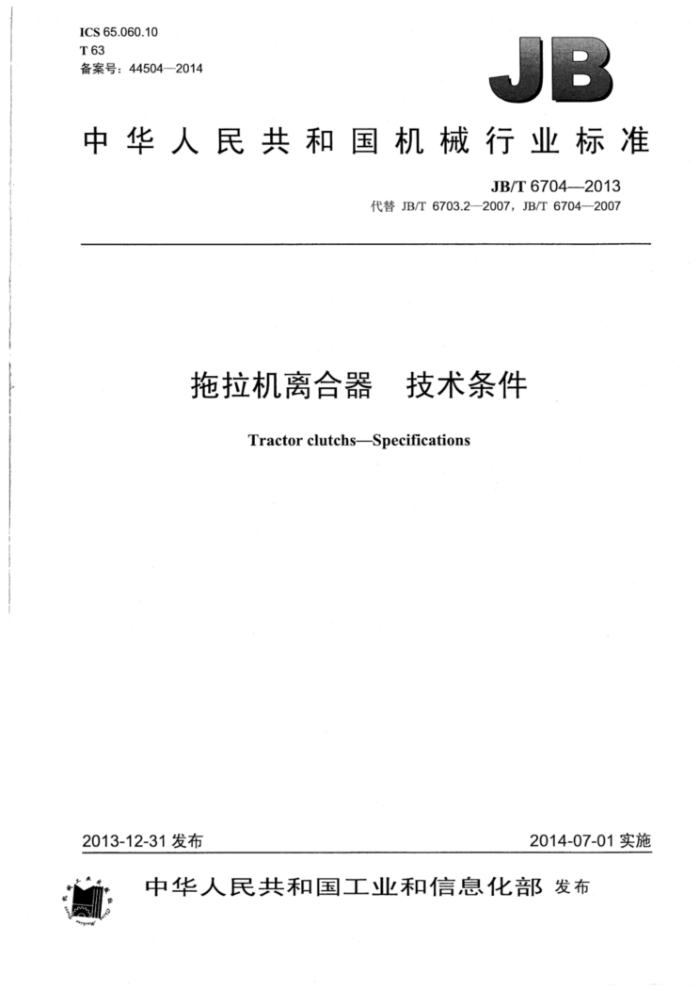 JB/T 6704-2013 拖拉机离合器技术条件