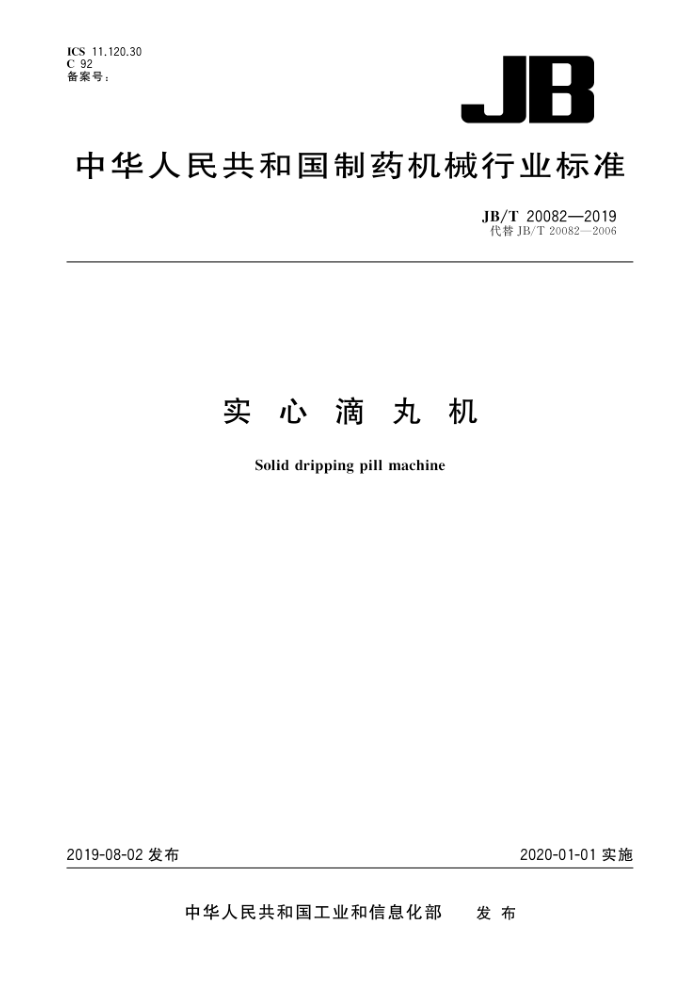 JB/T 20082-2019 实心滴丸机
