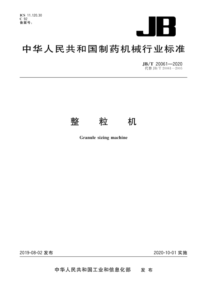 JB/T 20061-2020 整粒机