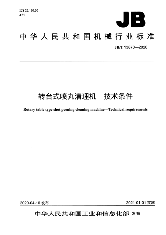 JB/T 13870-2020 转台式喷丸清理机技术条件