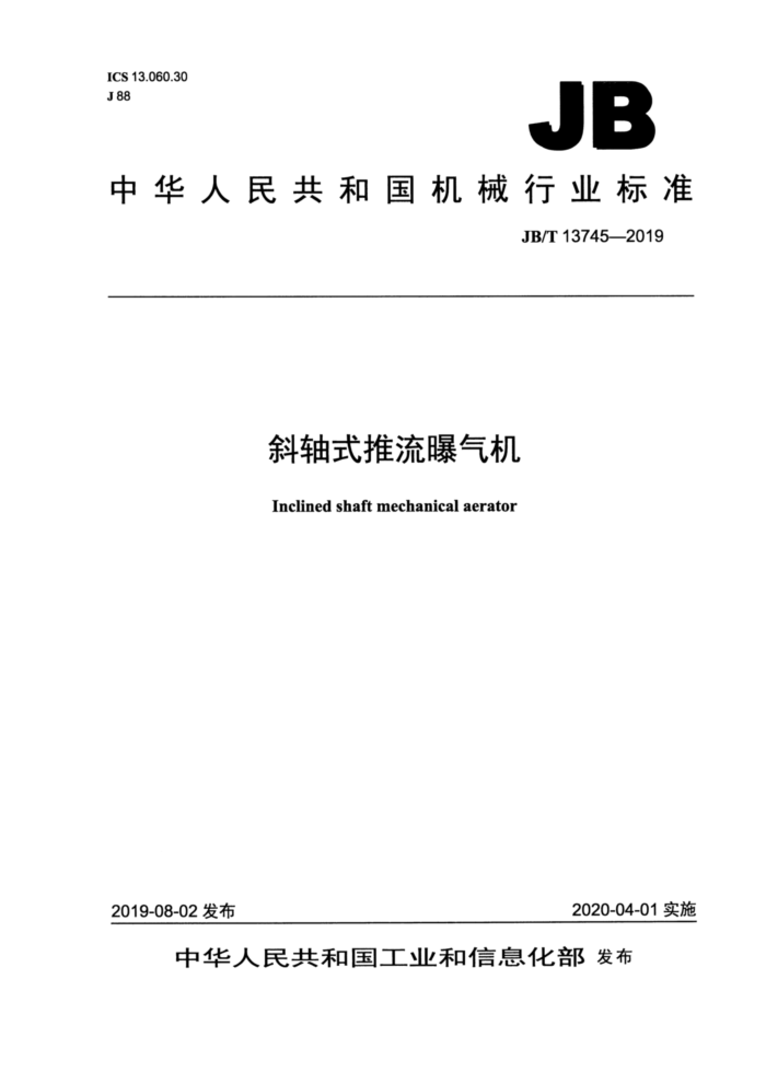JB/T 13745-2019 斜轴式推流曝气机
