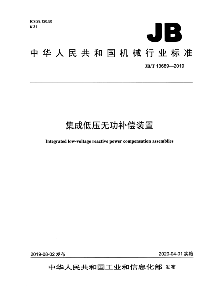 JB/T 13689-2019 集成低压无功补偿装置