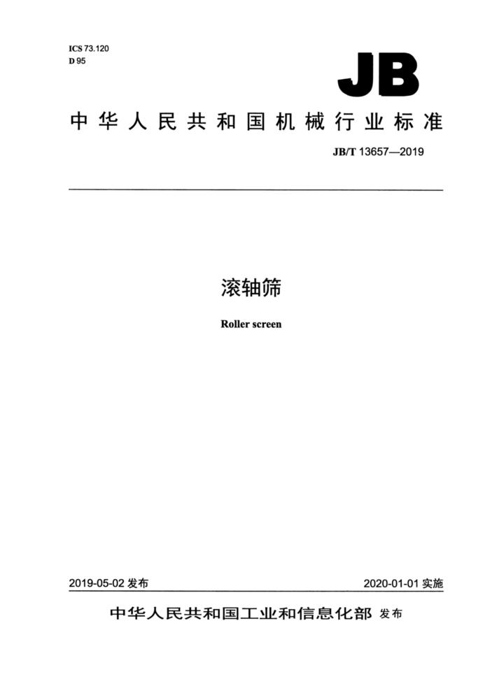 JB/T 13657-2019 滚轴筛