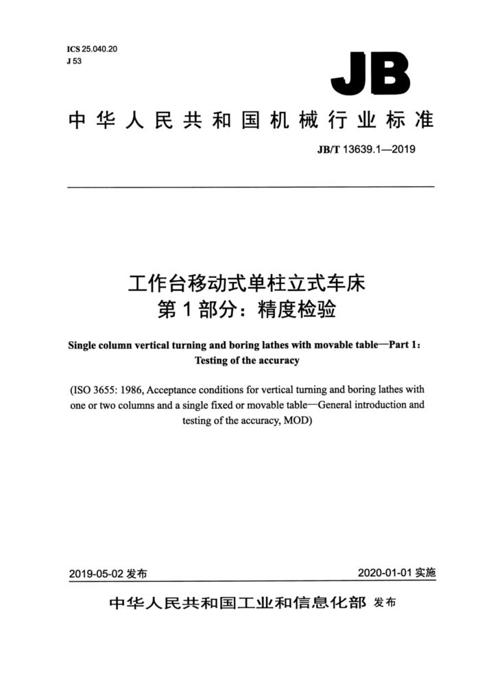 JB/T 13639.1-2019 工作台移动式单柱立式车床第1部分∶精度检验