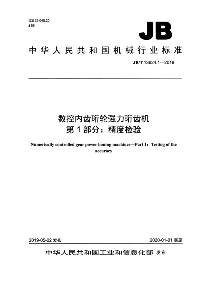 JB/T 13624.1-2019 数控内齿珩轮强力珩齿机第1部分∶ 精度检验