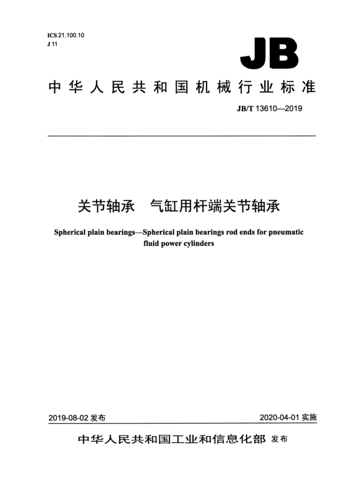JB/T 13610-2019 关节轴承气缸用杆端关节轴承