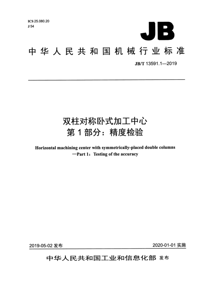 JB/T 13591.1-2019 双柱对称卧式加工中心第1部分∶ 精度检验