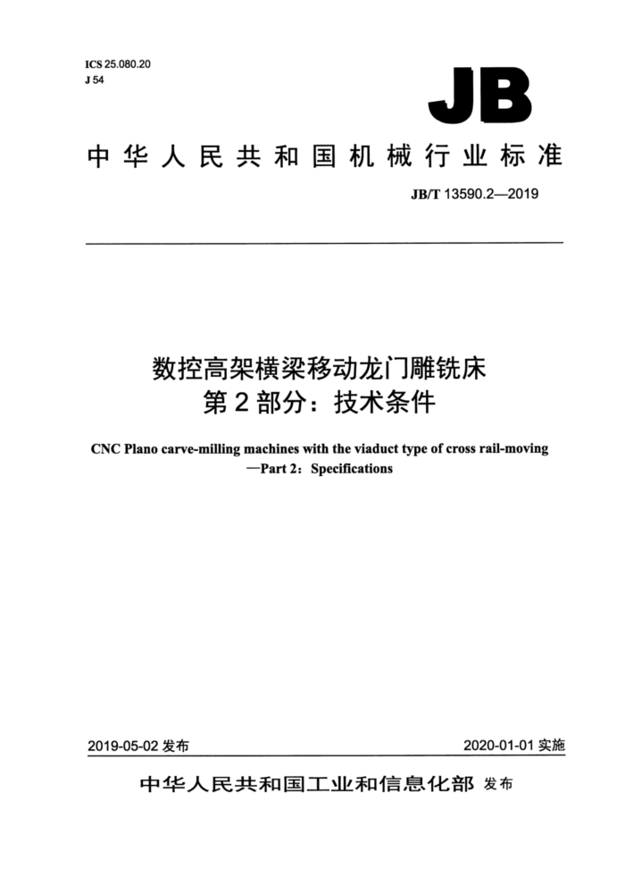 JB/T 13590.2-2019 数控高架横梁移动龙门雕铣床第2部分∶ 技术条件
