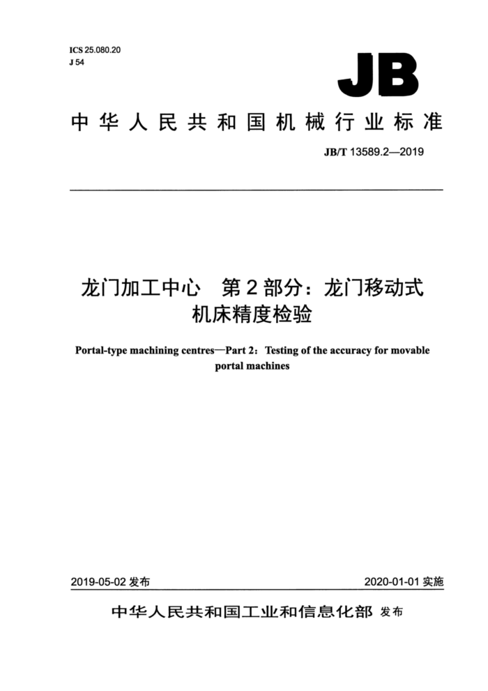 JB/T 13589.2-2019 龙门加工中心第2部分∶龙门移动式机床精度检验