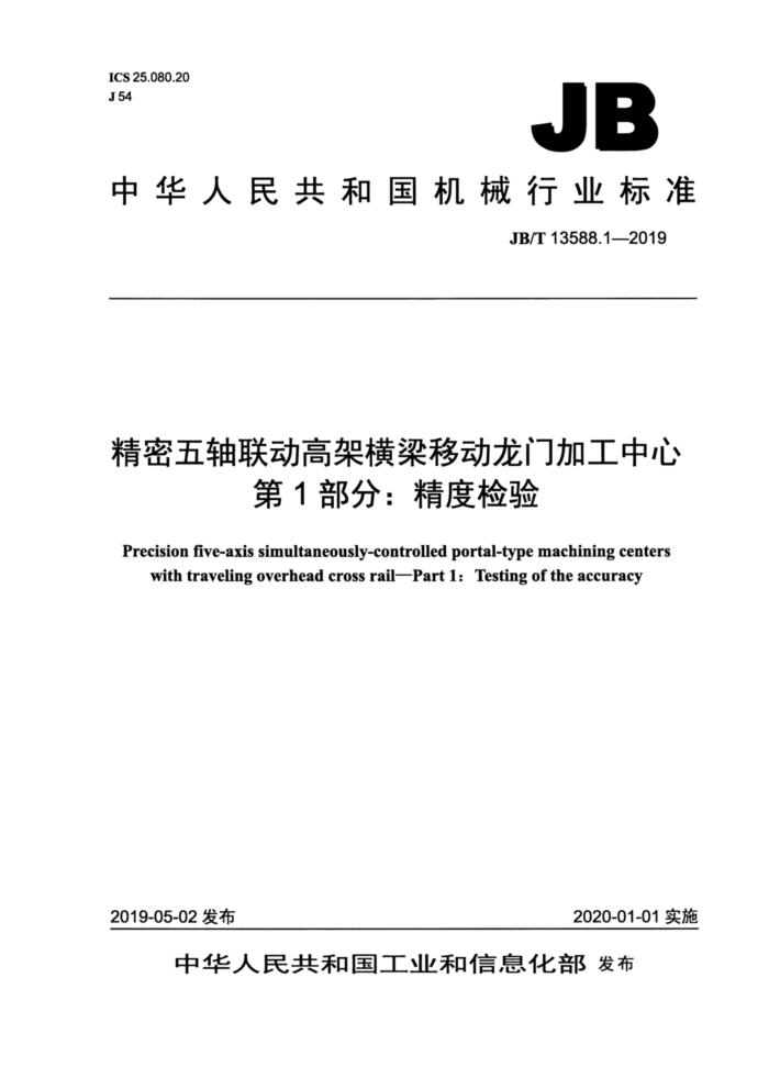 JB/T 13588.1-2019 精密五轴联动高架横梁移动龙门加工中心第1部分∶精度检验