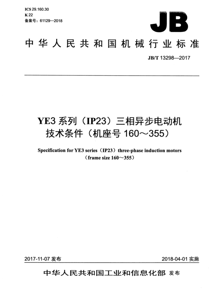 JB/T 13298-2017 YE3ϵУIP23첽綯