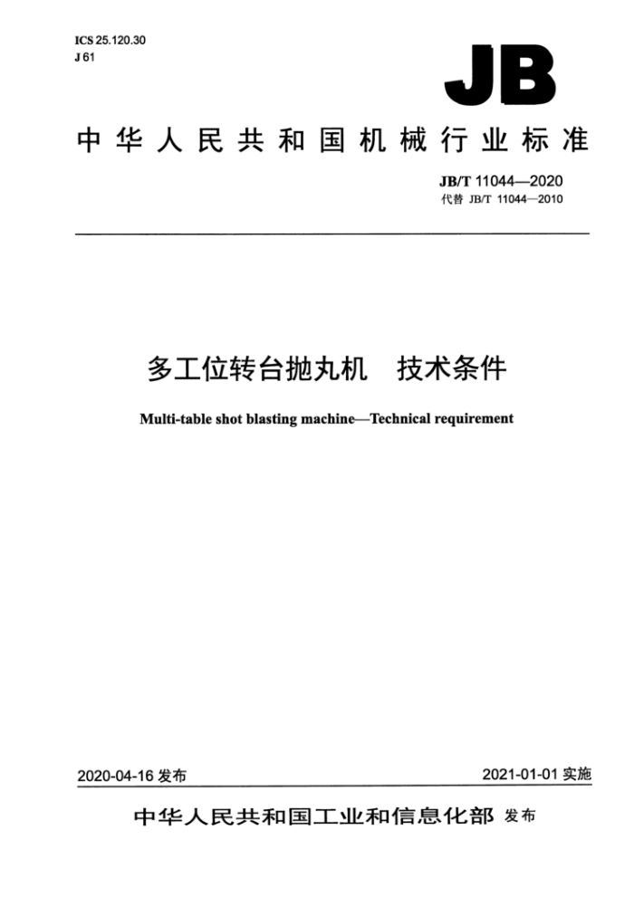 JB/T 11044-2020 多工位转台抛丸机技术条件
