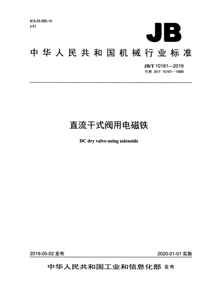 JB/T 10161-2019 直流干式阀用电磁铁