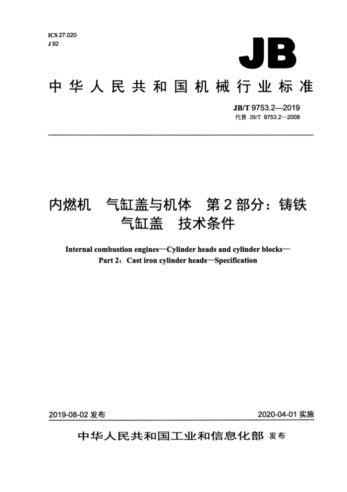 JB/T 9753.2-2019 内燃机气缸盖与机体第2部分∶ 铸铁气缸盖技术条件