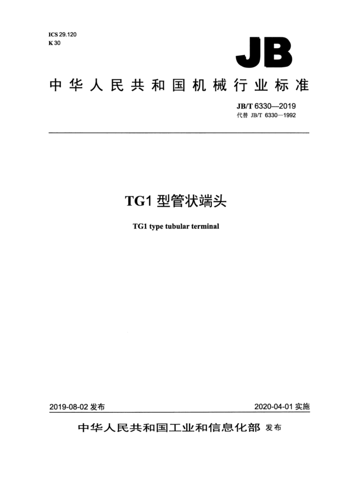 JB/T 6330-2019 TG1型管状端头
