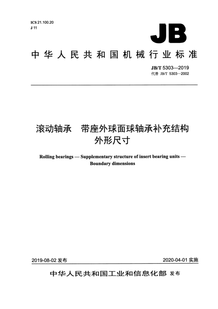 JB/T 5303-2019 滚动轴承带座外球面球轴承补充结构外形尺寸