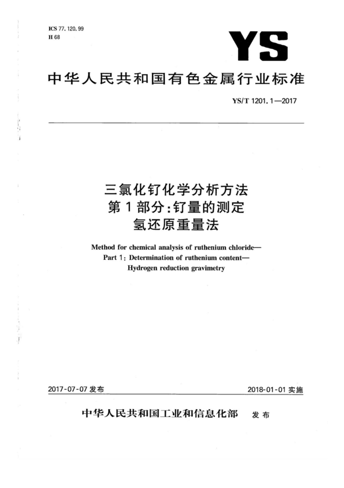 YS/T 1201. 1-2017 三氯化钉化学分析方法第1部分∶钉量的测定氢还原重量法