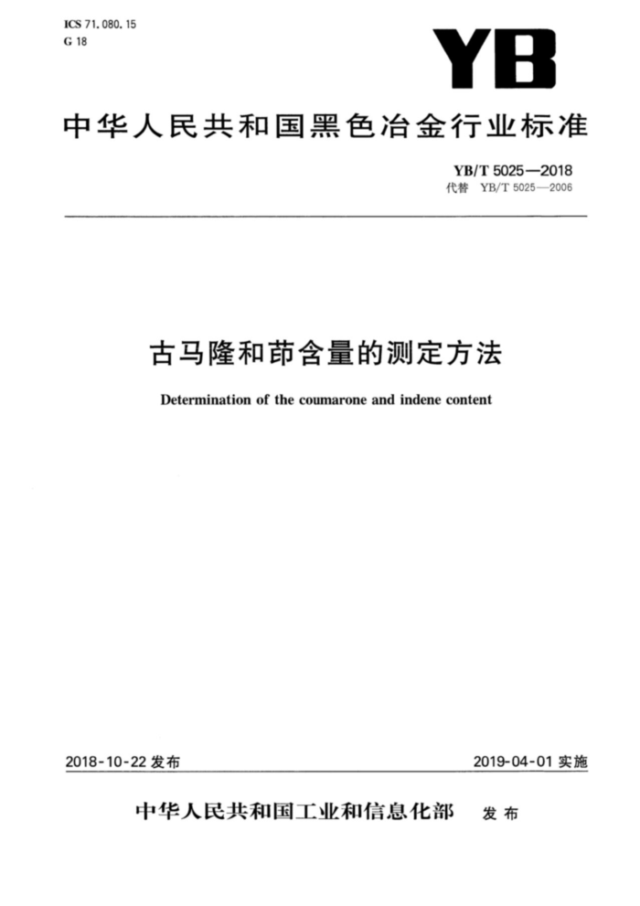 YB/T 5025-2018 古马隆和茚含量的测定方法