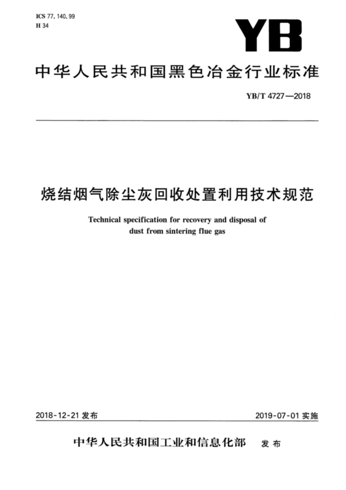 YB/T 4727-2018 烧结烟气除尘灰回收处置利用技术规范