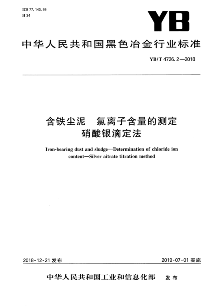 YB/T 4726.2-2018 含铁尘泥氯离子含量的测定硝酸银滴定法