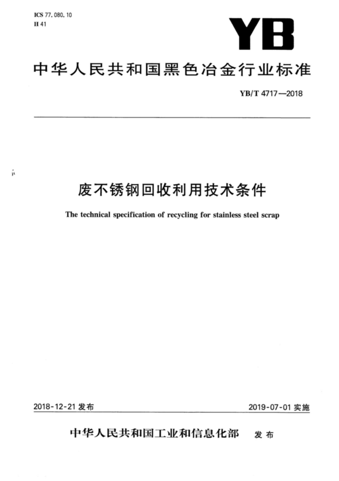YB/T 4717-2018 废不锈钢回收利用技术条件