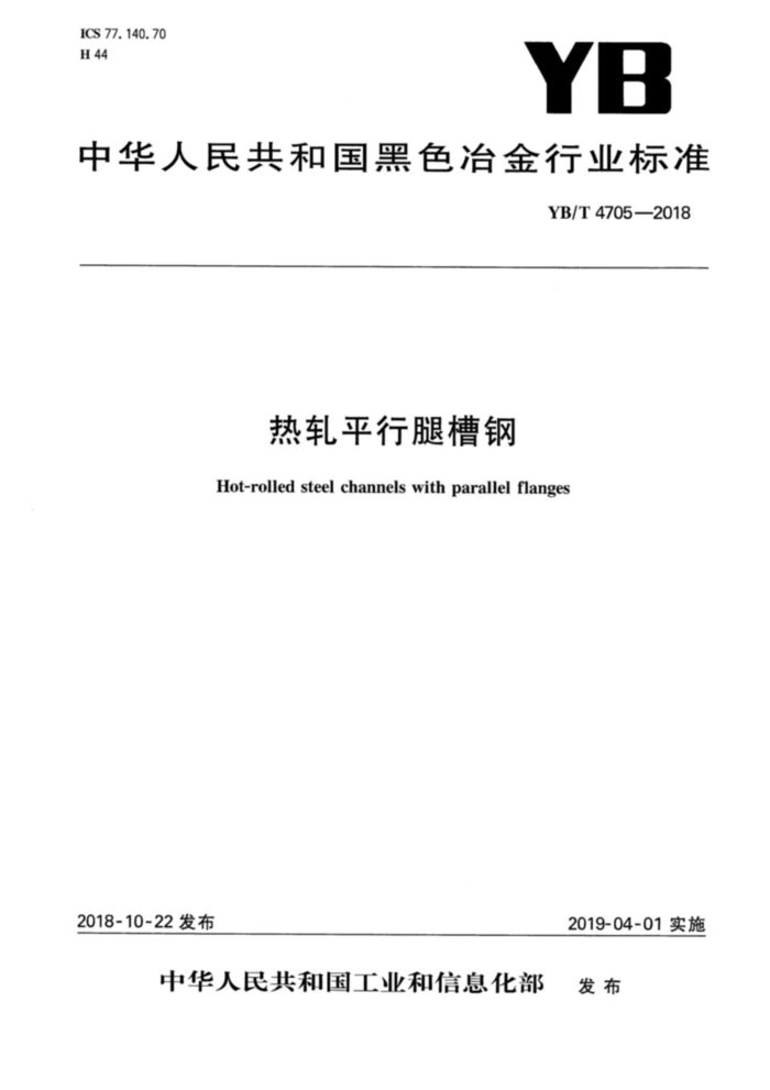 YB/T 4705-2018 热轧平行腿槽钢