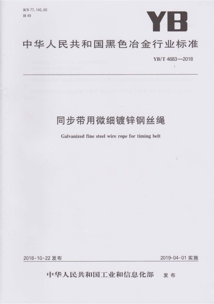 YB/T 4683-2018 同步带用微细镀锌钢丝绳