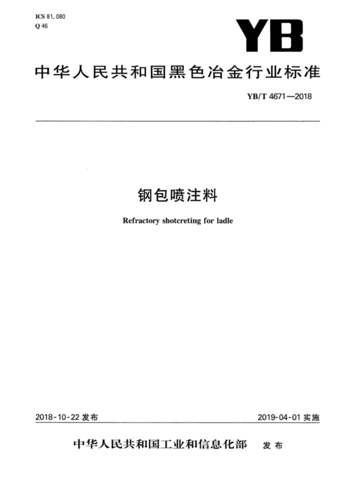 YB/T 4671-2018 ְע