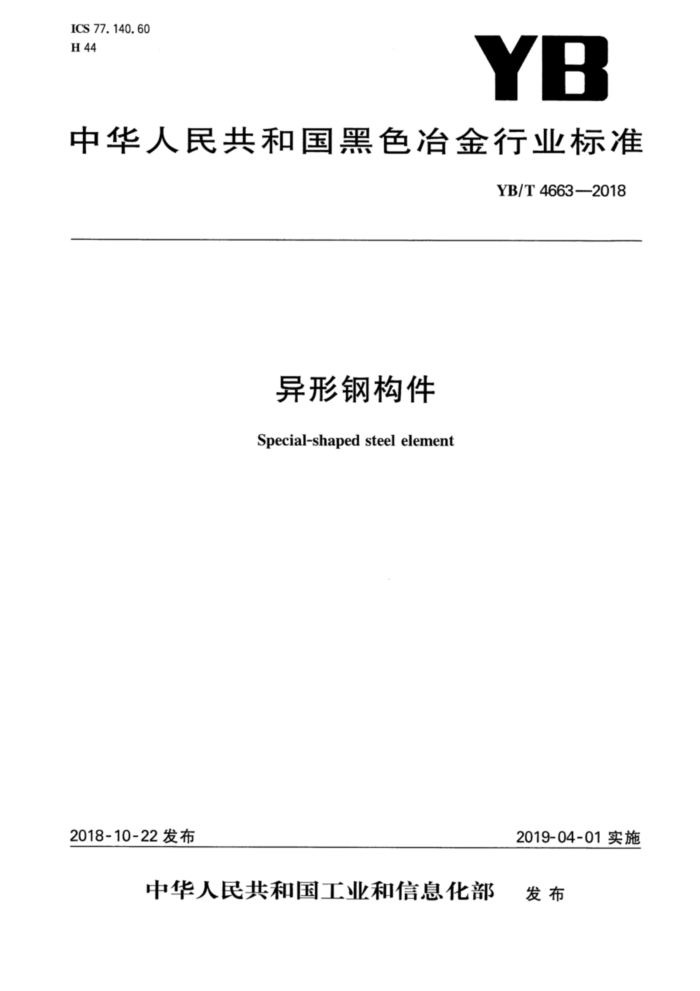 YB/T 4663-2018 异形钢构件