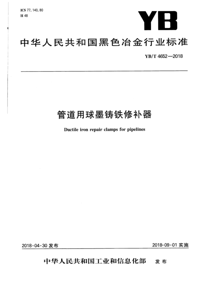 YB/T 4652-2018 管道用球墨铸铁修补器