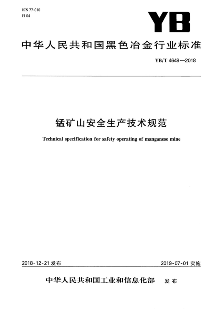 YB/T 4649-2018 ̿ɽȫ淶