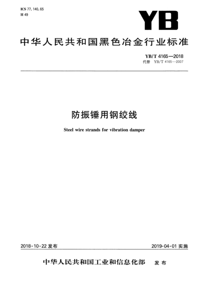 YB/T 4165-2018 防振锤用钢绞线