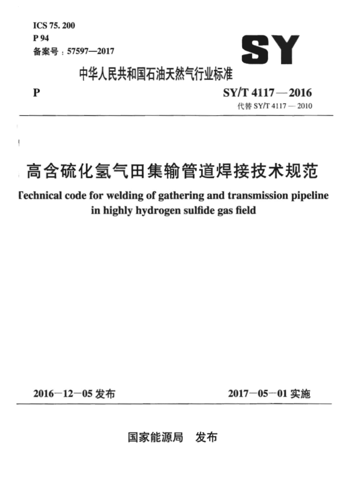 SY/T 4117-2016 高含硫化氢气田集输管道焊接技术规范