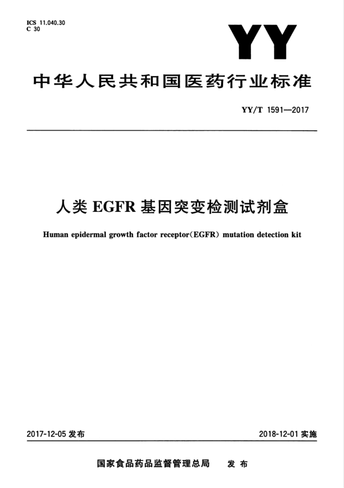 YY/T 1591-2017 人类EGFR基因突变检测试剂盒
