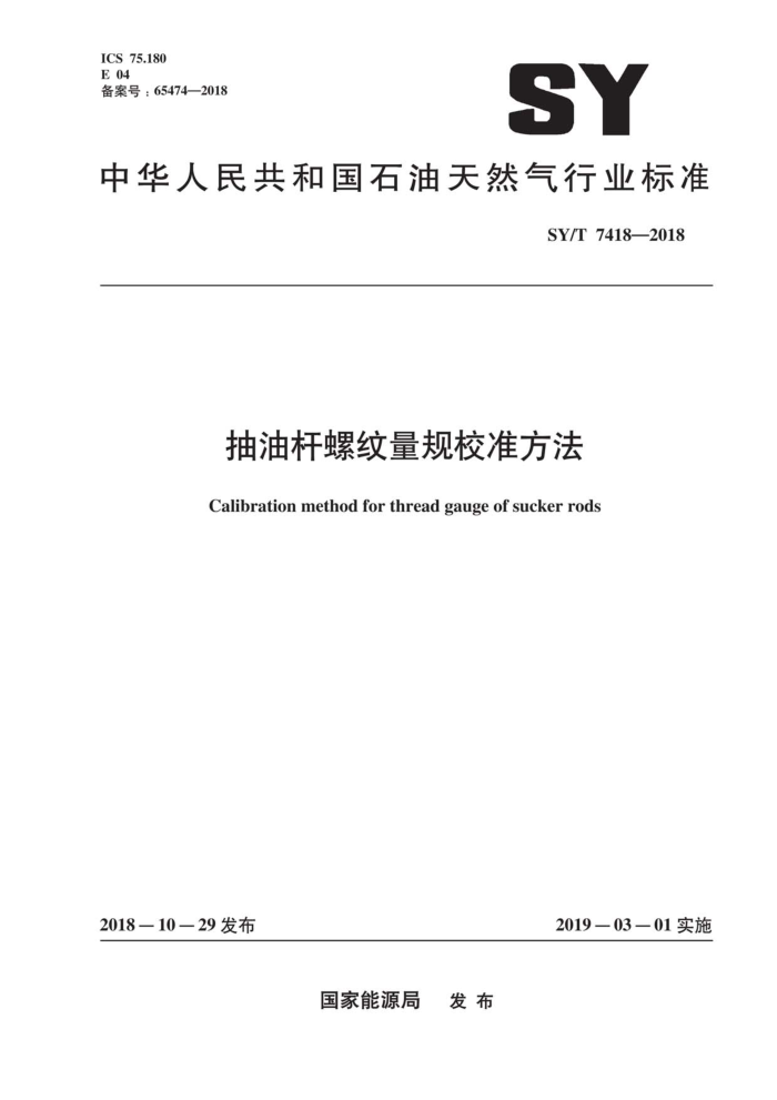 SY/T 7418-2018 抽油杆螺纹量规校准方法