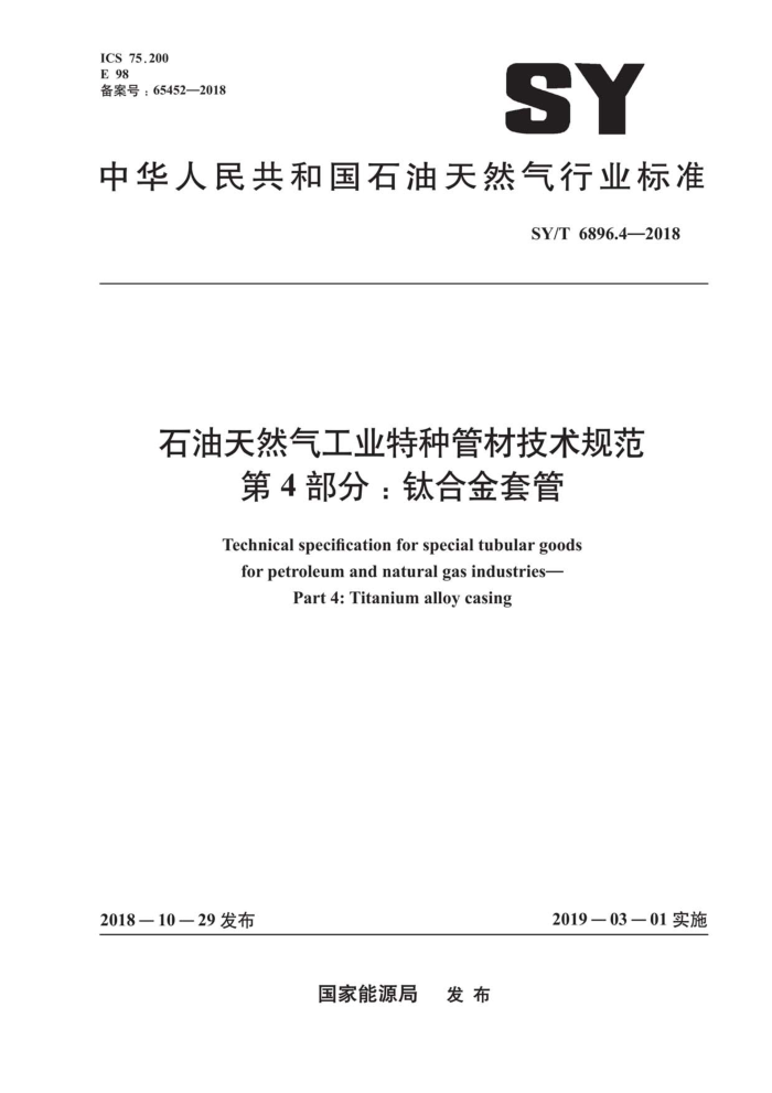 SY/T 6896.4-2018 石油天然气工业特种管材技术规范第4部分∶钛合金套管