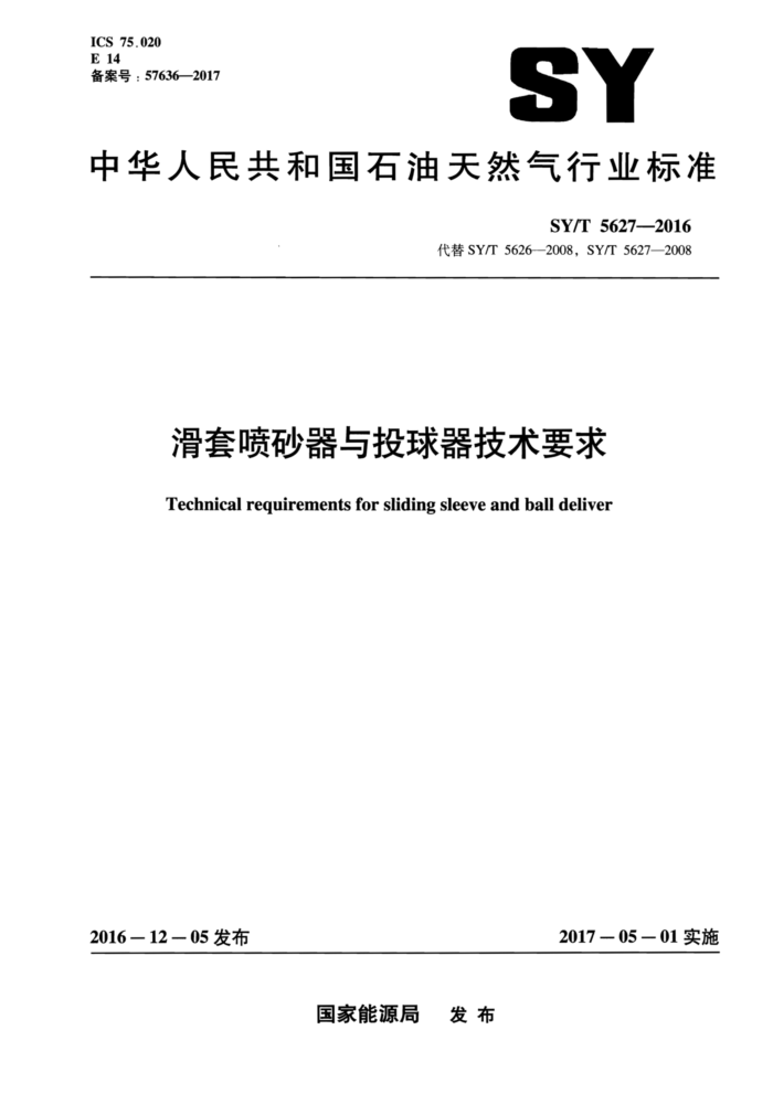 SY/T 5627-2016 滑套喷砂器与投球器技术要求