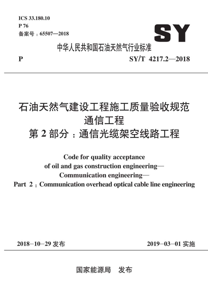 SY/T 4217.2-2018 石油天然气建设工程施工质量验收规范通信工程第2部分∶通信光缆架空线路工程