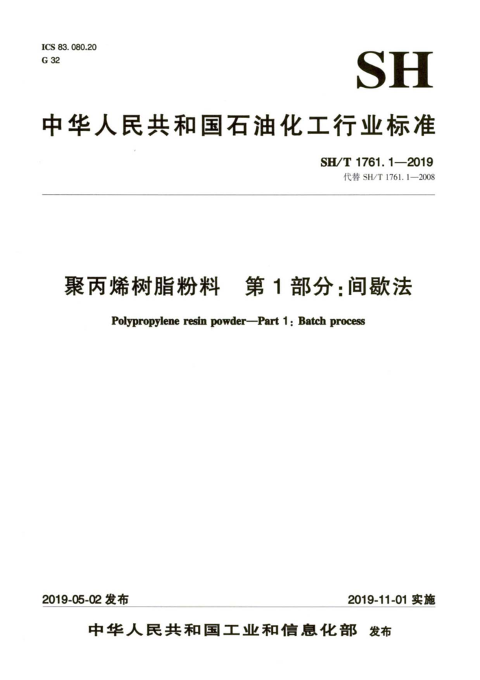 SH/T 1761.1-2019 聚丙烯树脂粉料第1部分;间歇法