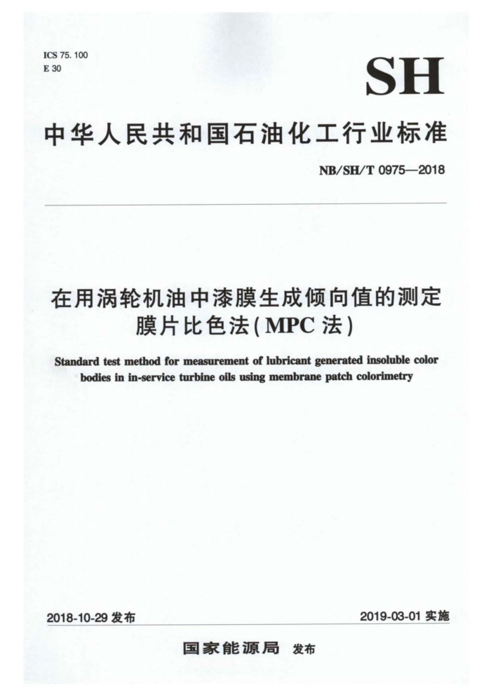 NB/SH/T 0975-2018 在用涡轮机油中漆膜生成倾向值的测定膜片比色法(MPC 法)