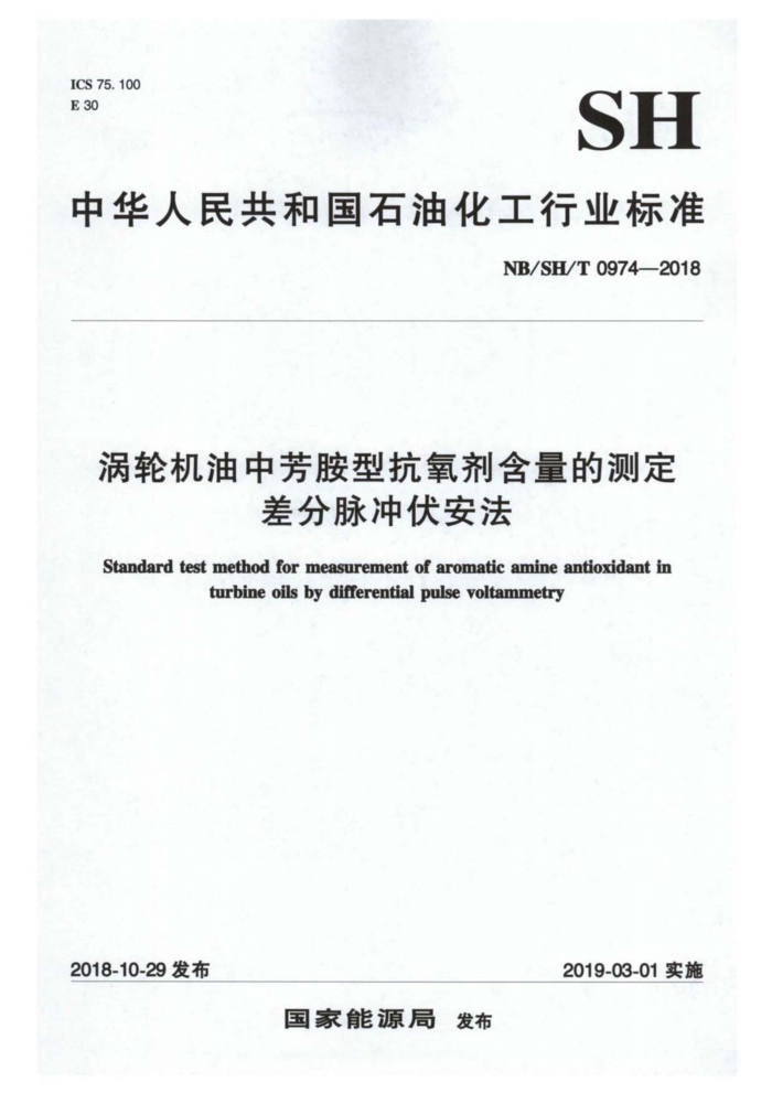 NB/SH/T 0974-2018 涡轮机油中芳胺型抗氧剂含量的测定差分脉冲伏安法