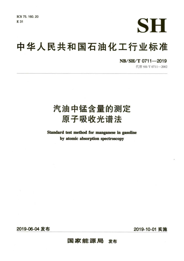 NB/SH/T 0711-2019 汽油中锰含量的测定原子吸收光谱法