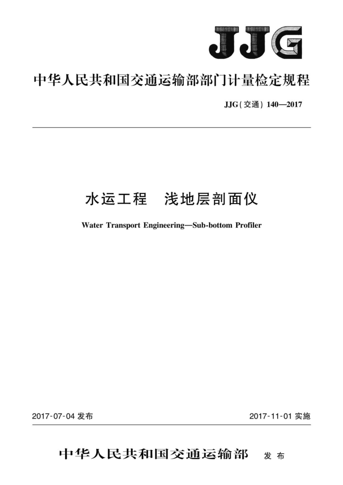 JJG(交通)140-2017 水运工程浅地层剖面仪